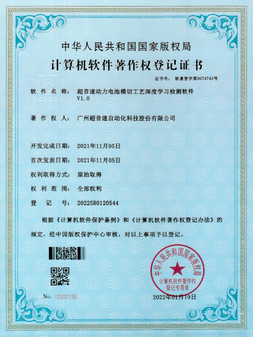 08-尊龙时凯动力电池模切工艺深度学习检测软件V1.0