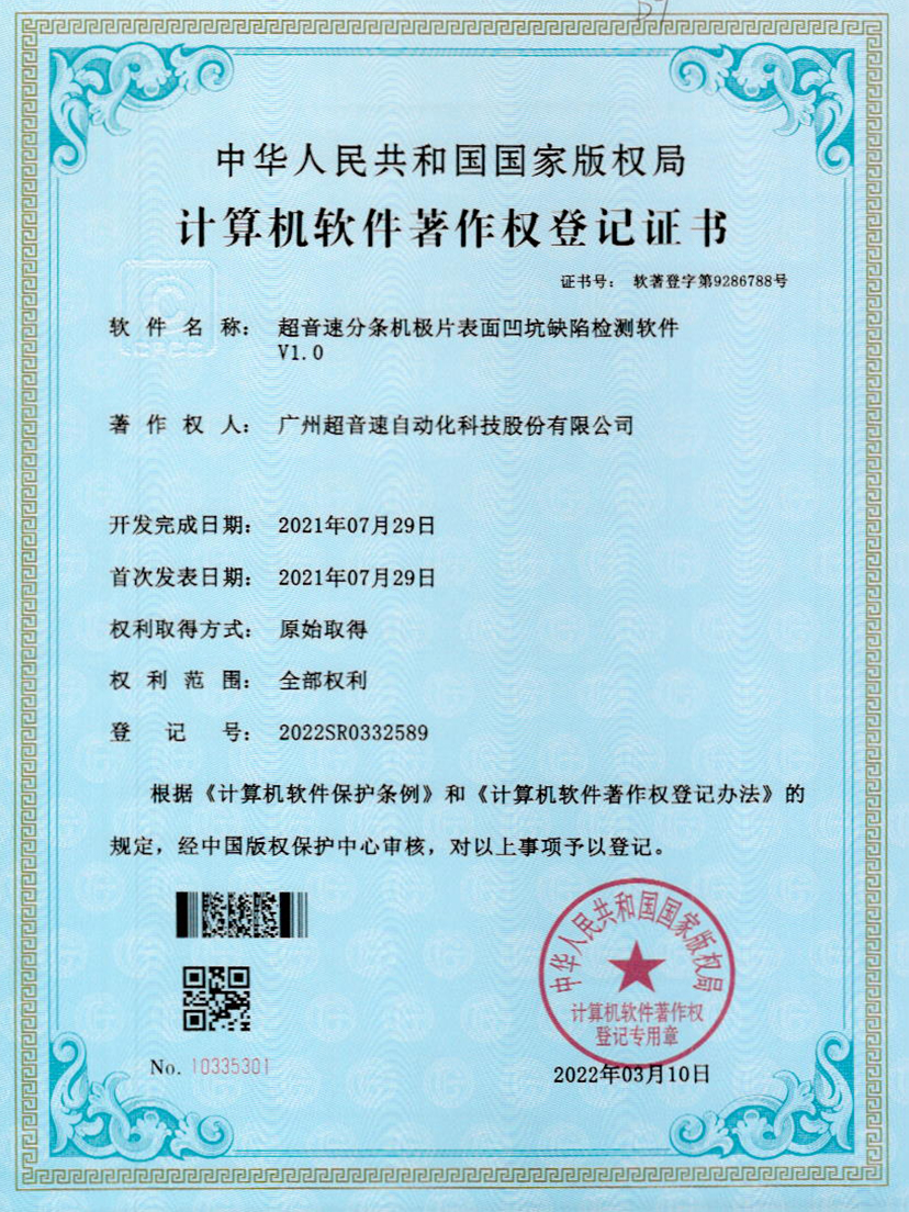 29-尊龙时凯分条机极片表面凹坑缺陷检测软件V1.0