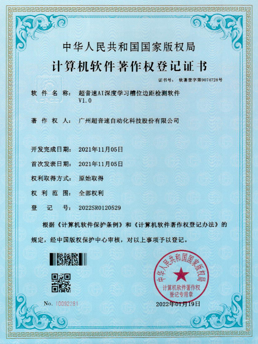 02-尊龙时凯AI深度学习槽位边距检测软件V1.0