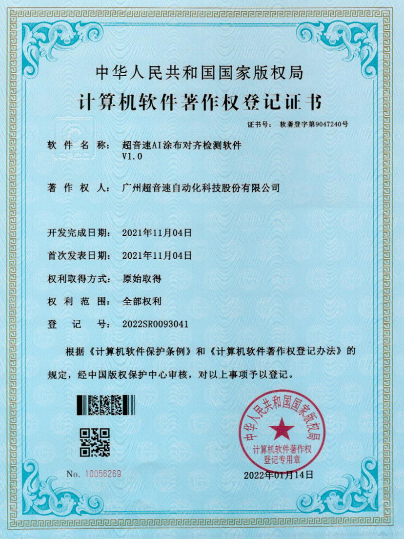 06-尊龙时凯AI涂布对齐检测软件V1.0
