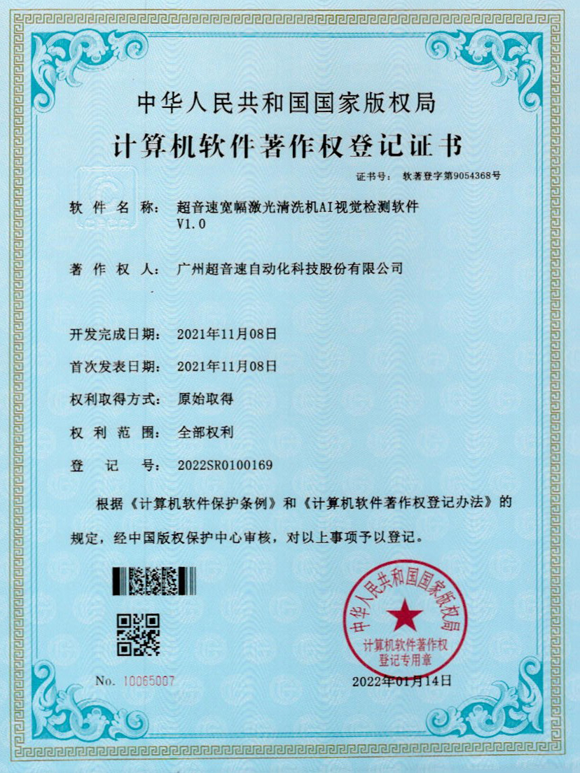 10-尊龙时凯宽幅激光清洗机AI视觉检测软件V1.0