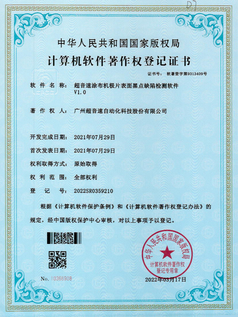 36-尊龙时凯涂布机极片表面黑点缺陷检测软件V1.0