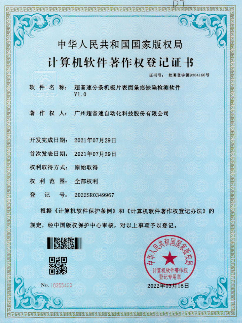 34-尊龙时凯分条机极片表面条痕缺陷检测软件V1.0