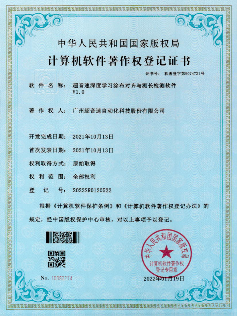 21-尊龙时凯深度学习涂布对齐与测长检测软件V1.0